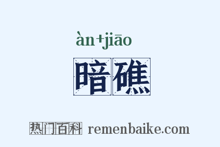 暗礁是什么意思的图片
